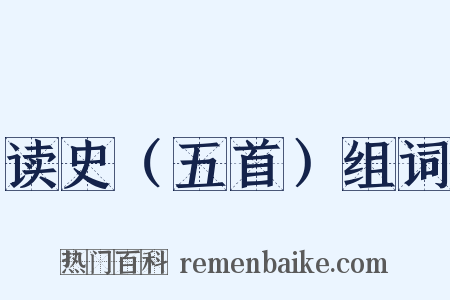 读史（五首）组词是什么意思的图片